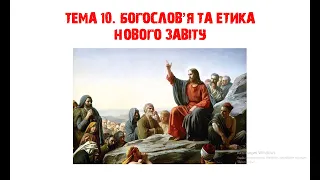 Тема 10.  Богословие и этика Нового Завета