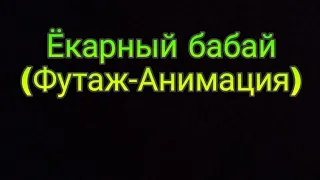 Ksenon, Маркович, Furka "Ёкарный бабай" (Remix Aponchik) Футаж-Анимация