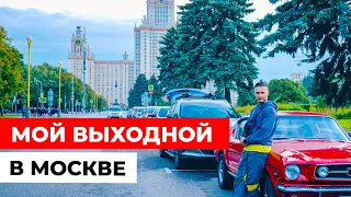 ПО УЛИЦАМ СТОЛИЦЫ: Семейный выходной в Москве, прогулки и огни ночного города