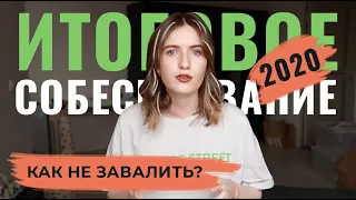 УСТНОЕ СОБЕСЕДОВАНИЕ 2020 ЗАВТРА !!! ЧТО ЗНАТЬ, ЧТОБЫ СДАТЬ??