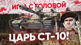 ВОЗВРАЩЕНИЕ ЦАРЯ СТ-10! Объект 140 - «Игра с головой»