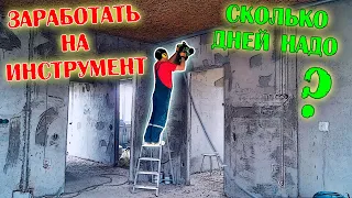 Заработать на инструмент. Сколько дней надо?