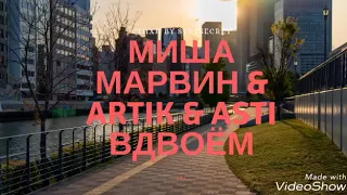 Миша Марвин & Artik & Asti - Вдвоём