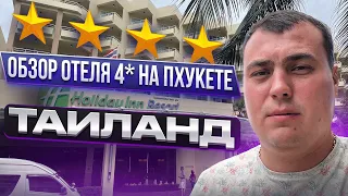 Обзор отеля на Пхукете. Holiday inn Resort Патонг. Обзор отеля в Таиланде. Инвестиции на Пхукете