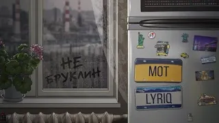 МОТ, LYRIQ -🎵Не Бруклин🎵(Премьера 2021)