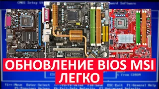 Как легко и быстро обновить BIOS на MSI материнской плате 775, AM3, AM2, AM3+...