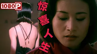 《惊喜人生》模特礼服背后的职场风云与父女情深（方青卓 / 包海青 / 刘爽）【1080P Full Movie】