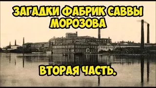 Загадки фабрик Саввы Морозова. Вторая часть.