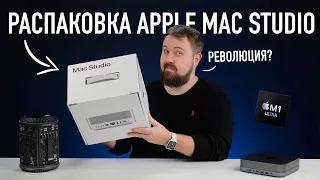 Распаковка Apple Mac Studio - революционный компьютер?