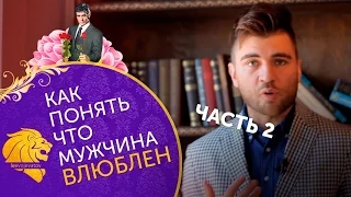 Как понять, что мужчина влюблен? Часть 2