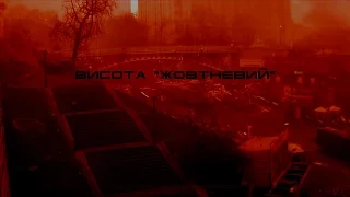 Висота ''Жовтневий'' (2-е видання). Частина 3: 10:58-17:31 (20.02.2014)