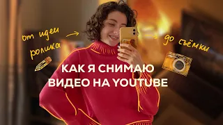 Как я снимаю видео на YouTube , от идеи до съёмки