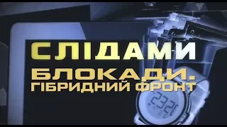 По следам блокады. Гибридный фронт. Специальный репортаж