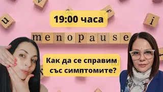 МЕНОПАУЗА! Как да се справим със симптомите?