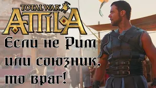 Total War: Attila. Франки. Без потерь отрядов. Легенда. Стрим №1.