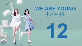 ENG SUB |【We Are Young 未經安排的青春】| EP12 主演：黃宥明，餘昊洋，子望，周曆傑，張芮晴