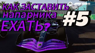 F1 23 - КАК ЗАСТАВИТЬ НАПАРНИКА ЕХАТЬ? #5