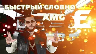 GTA EMPIRE - БЫСТРЫЙ СЛОВНО AMG (премьера клипа, 2019)