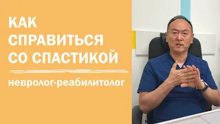 Как справиться со спастичностью | повышенный тонус мышц | спастика | реабилитолог