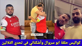 كواليس حلقة ابو سروال وعبد الله أشكناني في تحدي الثلاثين نسخة كأس العالم