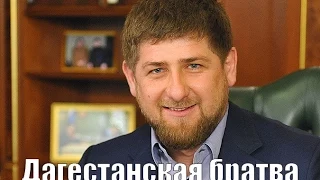 Рамзан Кадыров - Дагестанская братва