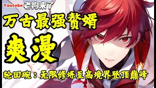 《万古最强赘婿》第1501-1600话【劇情補全小說版】 穿越成了上门女婿，不只是公认的废物蛀虫，还在新婚之夜躺在了新娘闺蜜的床上！