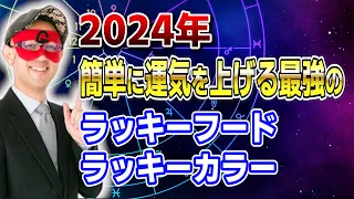 【ゲッターズ飯田】2024年簡単に運気を上げる最強のラッキーフード・ラッキーカラー #開運 #占い #恋愛