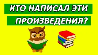 Сможете угадать авторов знаменитых произведений? Мировая классика. Тест на эрудицию.