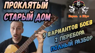 Король и Шут - Проклятый старый дом на гитаре. Аккорды. Бой. Разбор