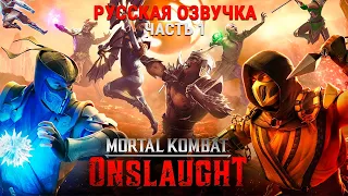 Mortal Kombat: Onslaught. Story Mode 4K. Русская Озвучка. Часть 1