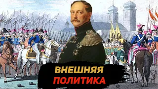 Внешняя политика Николая 1