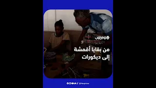 مشروع في بنين يحوّل مخلفات مصانع الخياطة إلى ديكورات وحوالي ثلث العاملين به من ذوي الإعاقة.