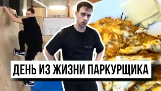 ОДИН ДЕНЬ ИЗ ЖИЗНИ ПАРКУРЩИКА: Паркур тренировка и ПИТАНИЕ