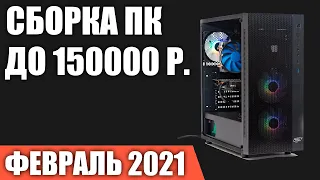 Сборка ПК за 150000 рублей. Февраль 2021 года! Очень мощный игровой компьютер на Intel & AMD