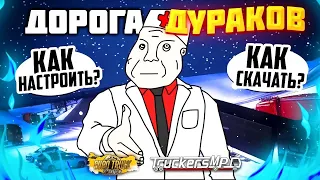 Скачать, настроить и играть Дорогу дураков ЕТС 2 / АТС | Гайд по TruckersMP ETS 2 / ATS