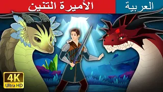 الأميرة التنين  |  The Dragon Princess in Arabic  | @ArabianFairyTales