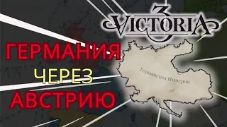 Как АВСТРИЯКАМ победить Пруссию и стать главным бандерлогом на германской земле? Victoria 3 Гайд