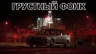 АТМОСФЕРНЫЙ ГРУСТНЫЙ ФОНК #68