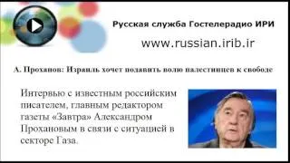 А. Проханов: Израиль хочет подавить волю палестинцев к свободе