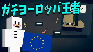 ヘルスカ、棒人間で戦うゲームでガチでヨーロッパ王者だった 本気で強くて全員ドン引き