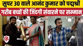 Super 30 Anand Kumar Padma Shri Award: Bihar के गणितज्ञ को President ने दिया पद्मश्री सम्मान | Bihar