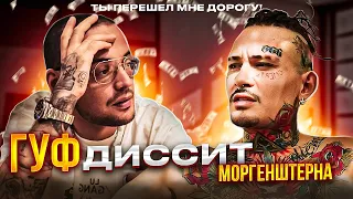 Гуф угрожает Моргенштерну. ПРО ПУДЕЛЯ MORGENSHTERN DISS