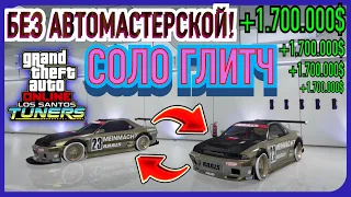 СОЛО ГЛИТЧ НА ДЕНЬГИ В GTA 5 Online! Без Автомастерской! 1.700.000$ за Минуту! [Xbox|PS|PC] 1.57