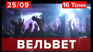 Вельвет в Москве 25 сентября. Клуб 16 Тонн.