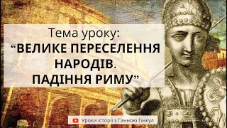 Велике переселення народів.  Падіння Західної Римської імперії