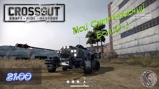 Crossout - Сломаем друг другу конструктор ?)