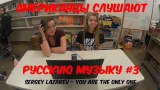 Американцы Слушают Русскую Музыку #3 (Sergey Lazarev - You are the only one (Eurovision 2016 Russia)