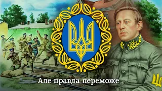 "Славний батько наш Петлюра" - пісня 24 стрілецького куреня армії УНР | UNR army song