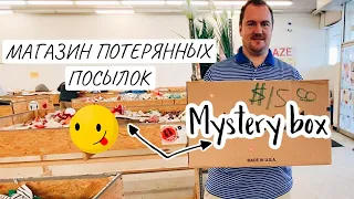 НАШЛИ МАГАЗИН ПОТЕРЯННЫХ ПОСЫЛОК ВО ФЛОРИДЕ / Всё по $5