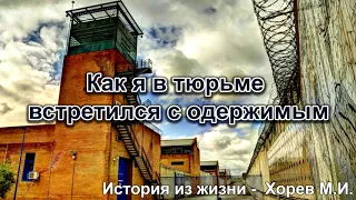 Как я в тюрьме встретился с одержимым. Хорев М.И. Истории из жизни. МСЦ ЕХБ